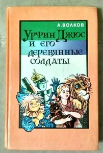 A. Volkov Russian Сhildren`s Book URFIN JUCE & his wooden soldiers Vladimirsky - Imagen 1 de 12