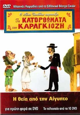 GREEK SHADOW THEATRE I theia apo tin egipto  KARAGIOZIS Theatro Skion No10  - Image 1 of 2