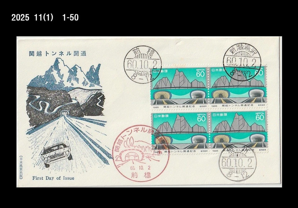 Architecture,Kanetu Tunnel Opening,transportation infra.,Japan 1985 FDC,Car - Image 1 of 1