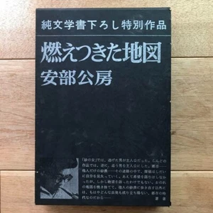 The Ruined Map, Kobo Abe #45 - Picture 1 of 7