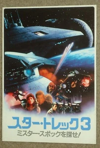 Star Trek III Japanese Movie Program Book SB - Picture 1 of 2