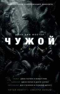 ЧУЖОЙ. ЗАВЕТ Фостер Алан Дин Russian book - Picture 1 of 2