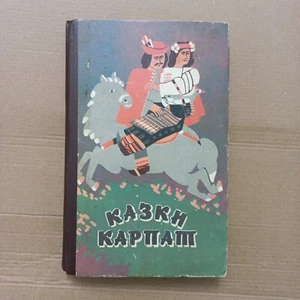 Fairy Tales of the USSR Ukrainian People's Kazki 1990 Tales of the Carpathians - Picture 1 of 11