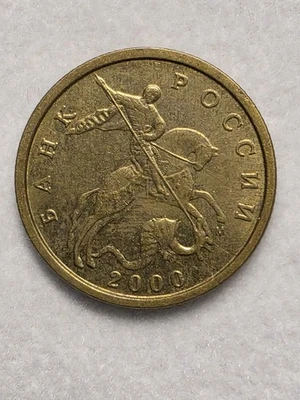 2000 Russia 10 Kopeks Coin  - Image 1 of 2