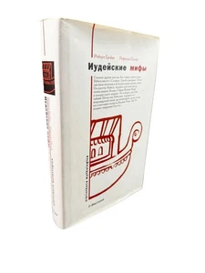 Иудейские мифы. Книга бытия Роберт Грейвс Патай Jewish Myths The Book of Genesis - Imagen 1 de 5