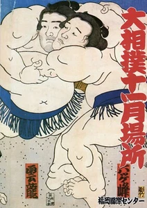 Programa de Torneos de Sumo Honbasho Fukuoka Noviembre 1992 Revista de Lucha de Sumo - Imagen 1 de 2