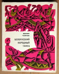 Weißrussischer Volkstanz (Hardcover - 1972) auf Russisch - Bild 1 von 8
