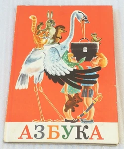 ☭ USSR Alphabet. ABC Book. Soviet textbook for 1st grade. 1979 ☭ - Picture 1 of 20