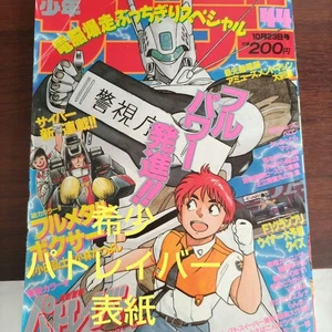 Weekly Shonen Sunday 1991 Vol.44 Patlabor Masami Yuuki Full Metal Boxer - Picture 1 of 11