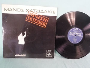 Manos Hidjidakis, First Performance, Columbia Records 33GSX 11, Greece - Picture 1 of 5