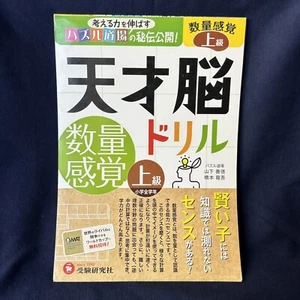 Japanese Children Math Workbook Tensai Nou Drill Advance 天才脳ドリル 算数 上級 小学校全学年 学習 - Picture 1 of 8