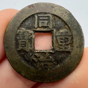 1862-1874 China Qing Dynasty Tongzhi Board Works Mint 10 Ten Cash Coin S#1601 - Picture 1 of 7