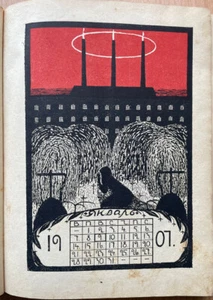Calendar of the Russian Revolution. V. L. Burtsev. Russia.  1917. “Shipovnik”. - Picture 1 of 15