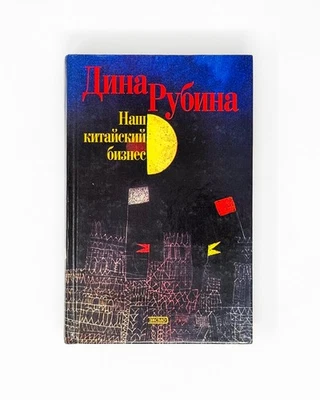 Dina Rubina Дина Рубина Наш китайский бизнес. 2004 HC Russian - FREE SHIPPING - Image 1 of 4