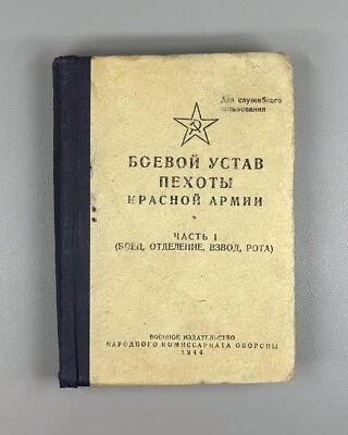 Combat Regulations Red Army Infantry 1944 Боевой устав пехоты Красной Армии СССР - Image 1 of 4
