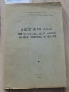 FRENCH POLICY-THESSALY EPIRUS MACEDONIA CRETE 1877-1878 GREEK BOOK 1ST ED 1969 - Picture 1 of 6