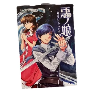 悪ノ娘 青のプレファッチオ (Ano Musume: Ao no Prefacio) - Bild 1 von 2