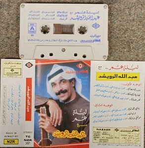 عبد الله الرويشد - ليلة عمر 1988 - Extremely RARE - Picture 1 of 1