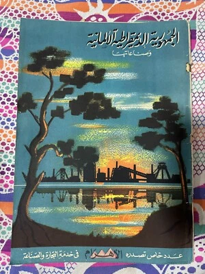Vintage and Special Issue The German Democratic Republic and its Industries1957 - Image 1 of 4