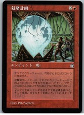 Invasion Plans | MtG Magic Stronghold | Japanese | NM