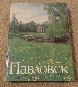 Павловск дворLoво-парковый АНСАМБЛЬ - Валерия Афанасьевна Беланина - Foto 1 di 9