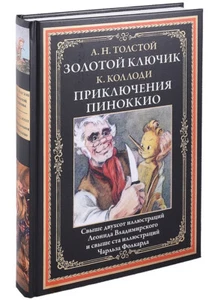 Толстой, Коллоди: Золотой ключик. Приключения Пиноккио БМЛ SAME DAY SHIPPING USA - Bild 1 von 10