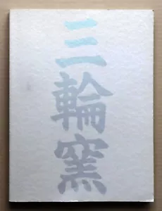 Hagi ware, Miwa-Gama (Kiln) - it's history, tradition and innovation / 1996, - Picture 1 of 13
