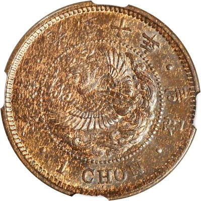 1906 Korea Empire 1 Chon Coin, Year 10. Rare NGC MS 63 TOP 大韓 光武十年 一錢 - Image 1 of 4