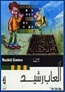 Rashid Games Software, Version 2.0, Islamic, Quran, Prophet, Muslims - Picture 1 of 1