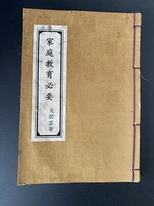 Antique Chinese Book 家庭教育必要  戈朋雲 Published in 1924. DIY For The Cover. - Picture 1 of 11
