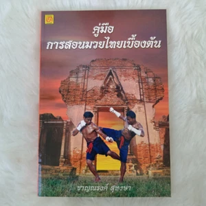 Buch Basic Muay Thai Trainingshandbuch Sprache Thai Thai Muay Techniken - Bild 1 von 14