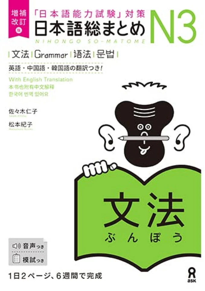 Nihongo Japanese So-Matome N3 Grammar English Chinese Korean Expanded Revised - Image 1 of 1