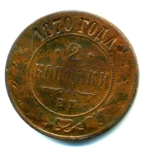 RUSSIA EMPIRE 2 kopeks 1870 Combined Shipping - Picture 1 of 3
