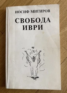 Seltenes russisches Emigrantenbuch „СВОБОДА ИВРИ“ von ИОСИФ МИГРИНОВ. - Bild 1 von 3