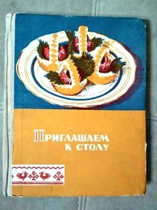 1970 Soviet Russian USSR Cooking Cookbook ПРИГЛАШАЕМ К СТОЛУ Invite to the table - Picture 1 of 12