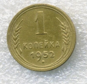 Russia USSR  1 kopek 1952 Stalin period - Picture 1 of 3