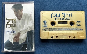 Eyal Golan אייל גולן – בלעדיך 1997 Tape Cassette Israeli Hebrew Mizrahi Music - Bild 1 von 4