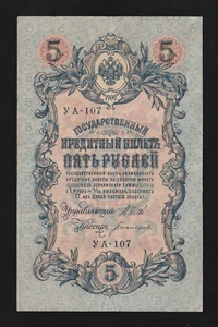 Rusia, nota de crédito del gobierno, 5 rublos, 1909, P-35, bloque - YA107 - Imagen 1 de 2