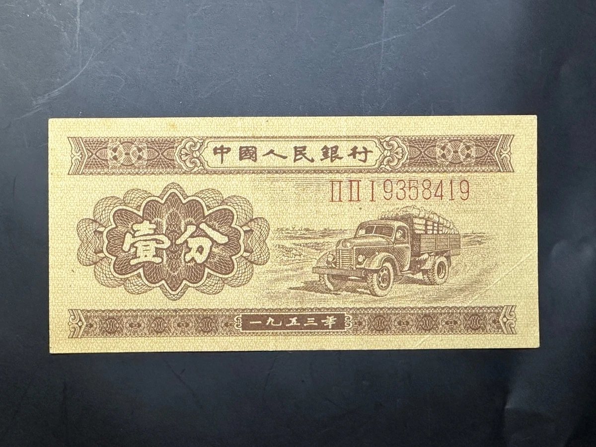 曾流通1953 中国纸币| eBay