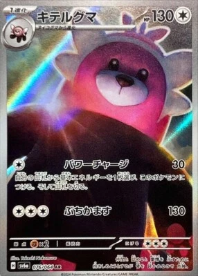 Bewear AR 076/064 Night Wanderer sv6a Japanese Pokemon Card [Near Mint] - Image 1 of 3