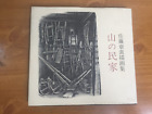 1973 Dom górski - kolekcja rysunków Akimoto Sato - HC - język japoński
