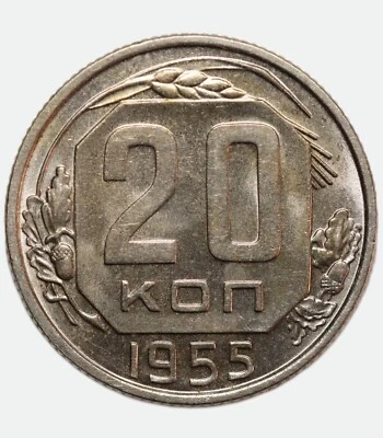 1955 Russian USSR 20 Kopecks kopeks, UNC - Image 1 of 3