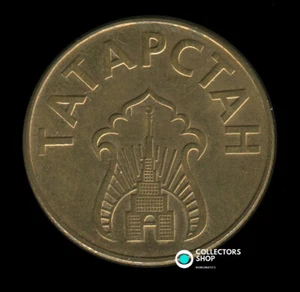 RUSIA TATARSTÁN: ficha de latón (Bornze) 1992/1993 10 litros de gasolina KM# Tn2 - Imagen 1 de 2