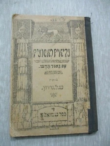 Prophets,1 Shmuel, old illustrated teaching book,S.L Gordon,Warsaw, 1916. cs3063 - Picture 1 of 8