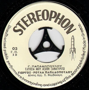 Giorgos Papadopoulos - Astati - Stelios Vamvakaris / Greek Music 7" VG+ - Picture 1 of 2