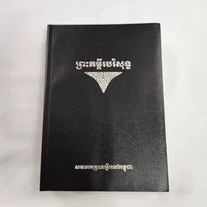 ព្រះគម្ពីរបរិសុទ្ Khmer Old Version Holy Bible Cambodia Translation Cambodian - Picture 1 of 6