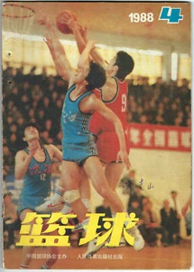 CHINA - Jul-Aug 1988 "Basketball" Magazine - CHINESE - Picture 1 of 1