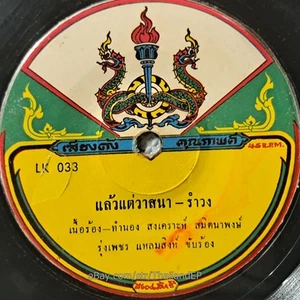 RUNGPHET LAEMSING -Laeotae Watsana/ Luk Thung Funk Deep Groove THAI 7" Listen - Picture 1 of 4