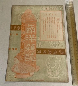 1948 Singapore Nanyang Miscellany Magazine 南洋雜誌 第二卷 第四期 昭南紀念詩 history of SE Asia - Picture 1 of 9