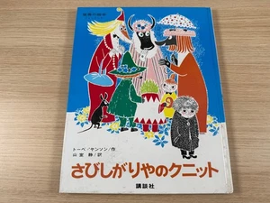Knit the Lonely (Japanese) Kodansha - Tove Jansson Translated by Shizu Yamamuro - Picture 1 of 6